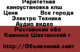 Раритетная киноустановка кпш-4 › Цена ­ 3 999 - Все города Электро-Техника » Аудио-видео   . Ростовская обл.,Каменск-Шахтинский г.